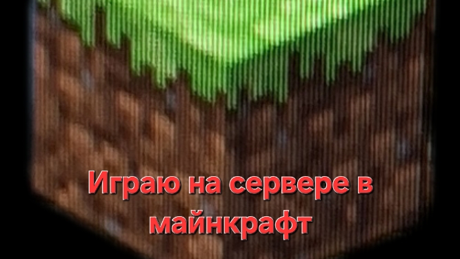 Играю в майнкрафт в сети #майнкрафт #minecraft