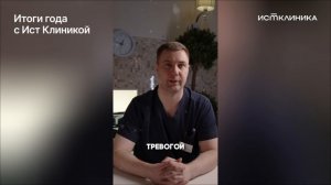 Итоги года с Ист Клиникой