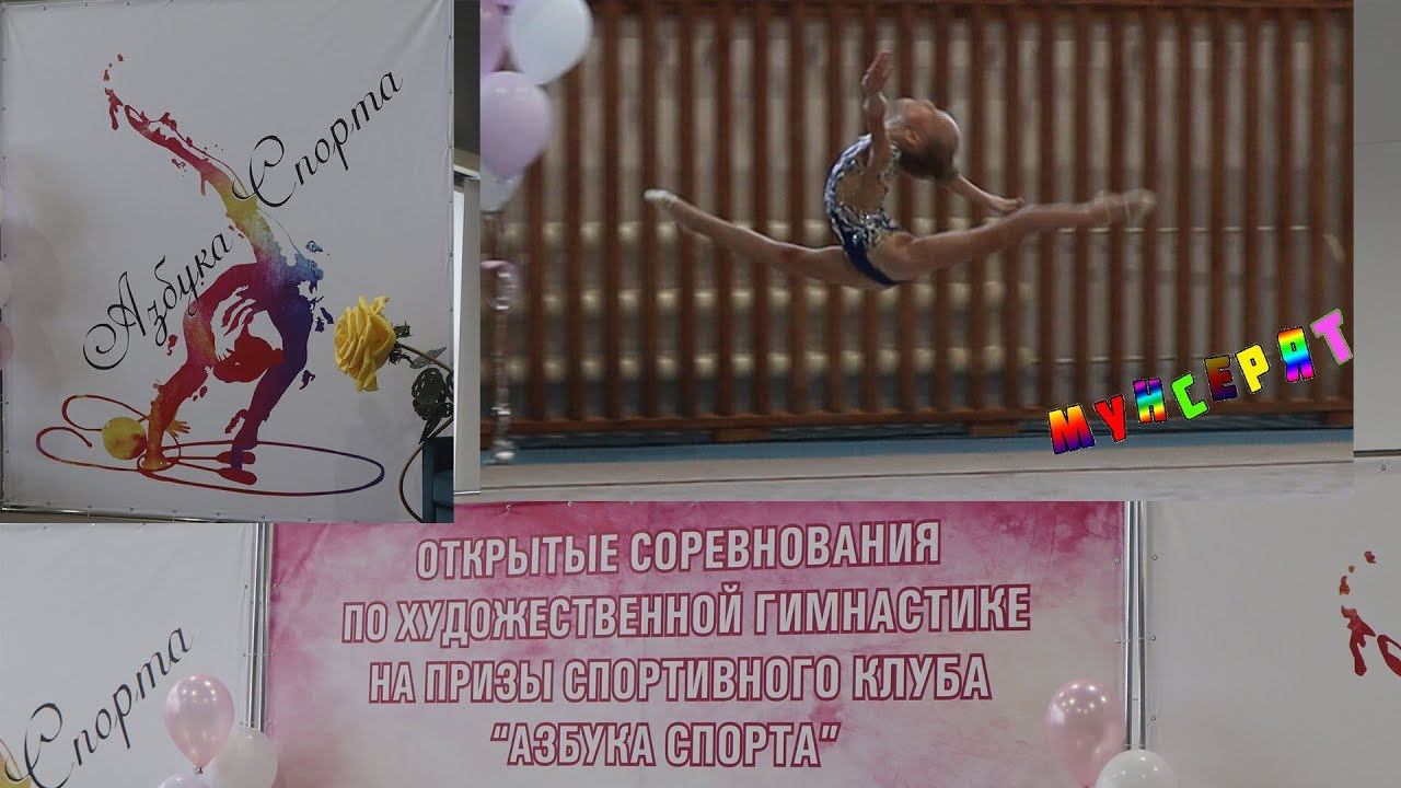 Азбука спорта, художественная гимнастика, София /Мунсерят смотреть онлайн