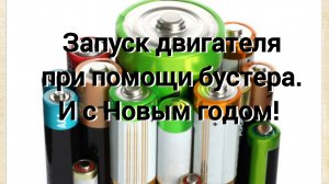 Запуск двигателя при севшем аккумуляторе! А также с новым годом!