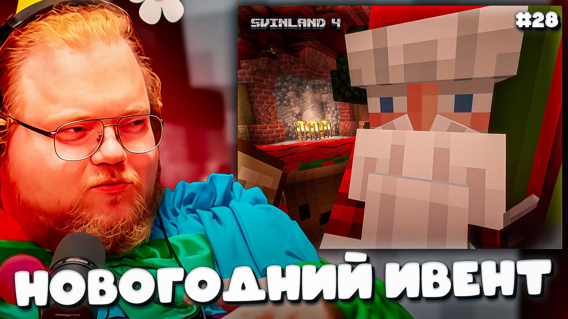 T2x2 В ГОСТЯХ У ДЕДА МОРОЗА НА СВИНЛЕНД 4 ► НОВОГОДНИЙ ИВЕНТ #28 смотреть онлайн