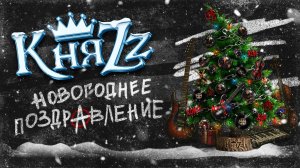 Группа "КняZz" поздравляет с Новым 2026 годом!