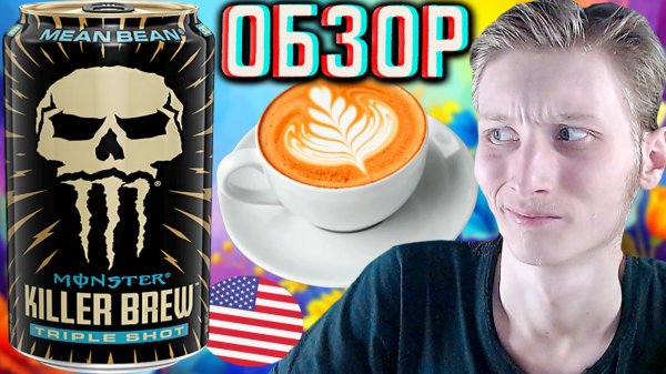 МОНСТР ЗА 500 РУБЛЕЙ!MONSTER MEAN BEAN KILLER BREW TRIPLE SHOT COFFEE +ENERGY | ОБЗОР КИЛЛЕРА С КОФЕ