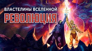 Властелины вселенной: Революция - 4 серия (2024) / Masters of the Universe: Revolution