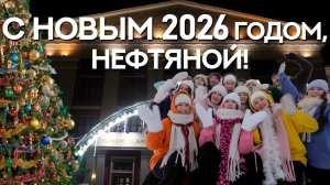 УГНТУ встречает Новый 2026 год!