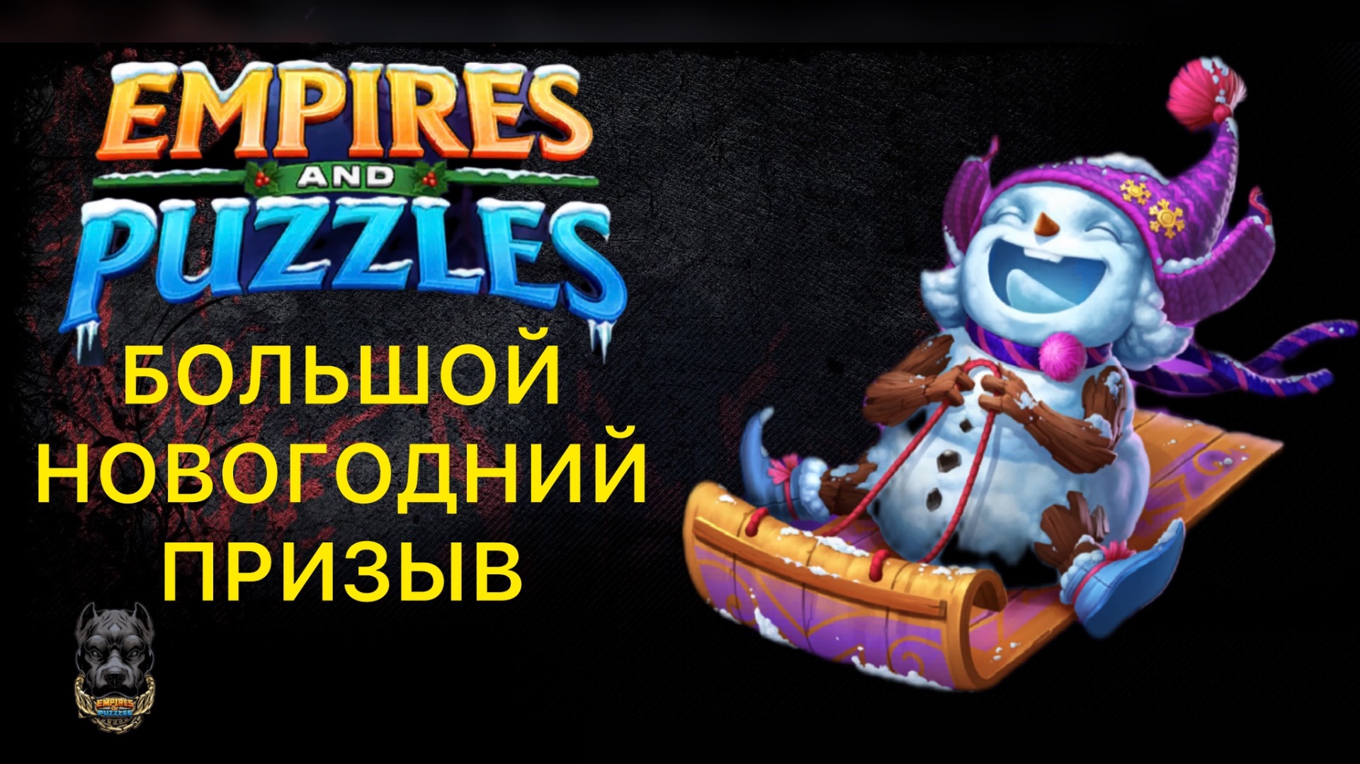 НОВОГОДНИЙ ПРИЗЫВ 🎄#empiresandpuzzles #империяпазлов #шортс