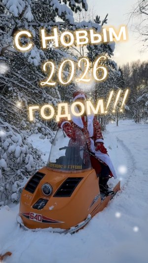 С новым 2026 годом мои Подписчики! Снегоходчиков, квадроциклистов и представителей диванных войск!