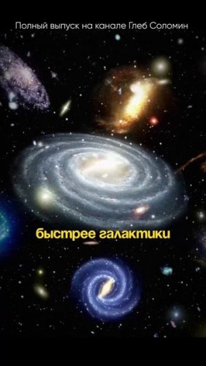 Великий Аттрактор ТЯНЕТ ВСЕЛЕННЫЕ! Владимир Сурдин | Смотри полный выпуск на канале Глеб Соломин