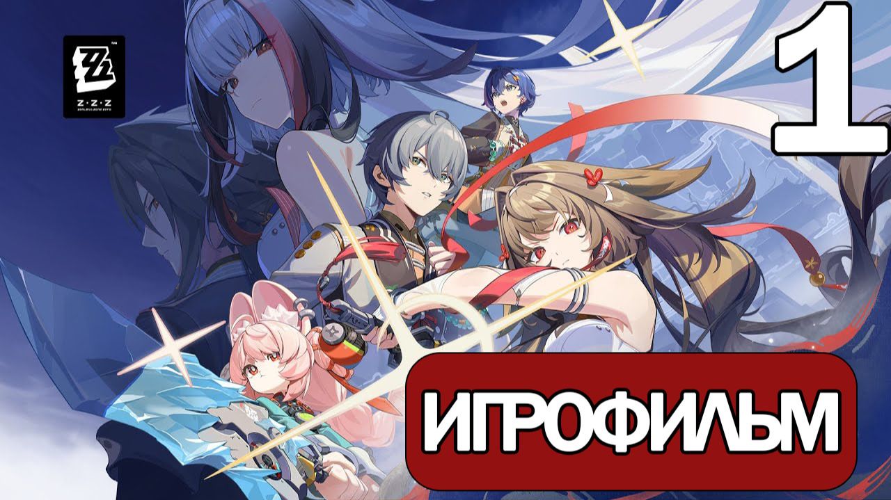 (1)ИГРОФИЛЬМ Zenless Zone Zero (2 сезон Глава 6) прохождение без комментариев смотреть онлайн