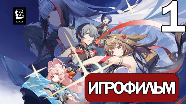 (1)ИГРОФИЛЬМ Zenless Zone Zero (2 сезон Глава 6) прохождение без комментариев