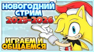 🔴 НОВОГОДНИЙ СТРИМ! [2025-2026] #smileyworld #соник #sonic