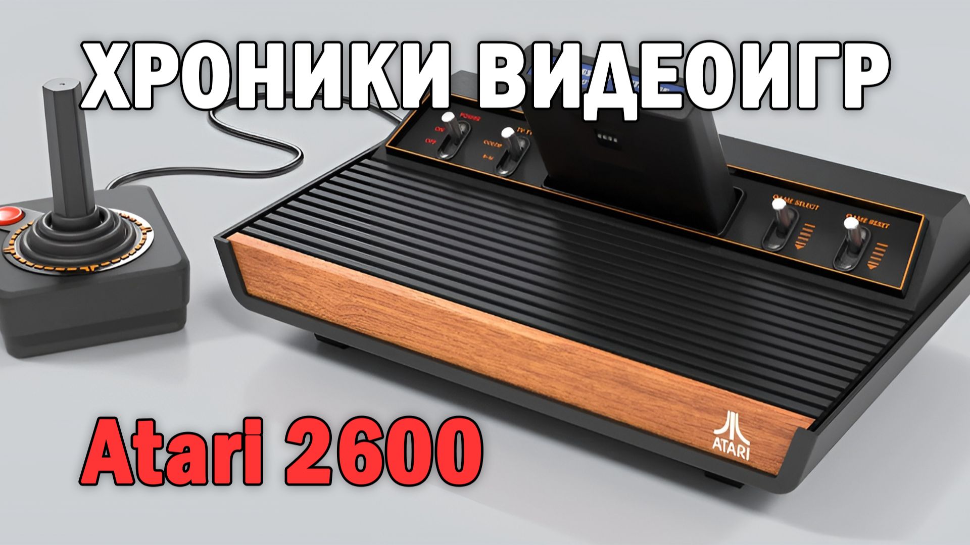 🔥Хроники видеоигр ➤ Atari 2600 // Вышла в 1977 году смотреть онлайн