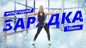 Танцевальная НОВОГОДНЯЯ ЗАРЯДКА для всей СЕМЬИ| Динамичная АЭРОБИКА | Mote Fitness