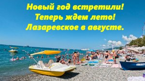 Новый год встретили, ждем лето! Лазаревское в августе!