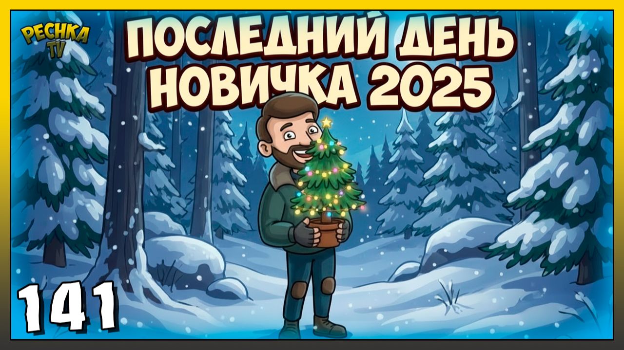 Последний день Новичка 2025 | Новичок Ласт Дей #141 | Last Day on Earth: Survival смотреть онлайн