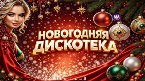 Новогодняя дискотека