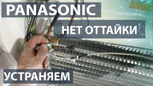 Холодильник Panasonic. Нет оттайки испарителя.