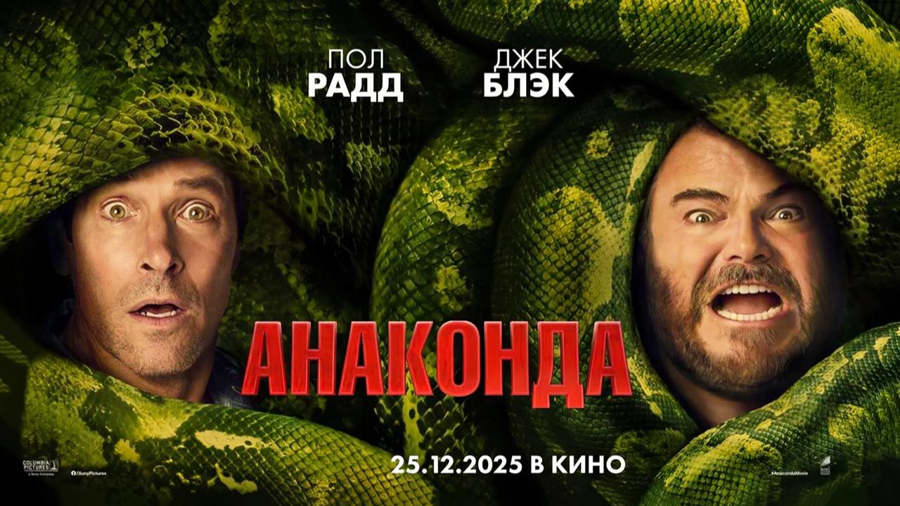 Анаконда (2025) трейлер смотреть онлайн