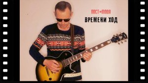 ПОСТ-МОДА - Времени ход | Видеоряд 2025