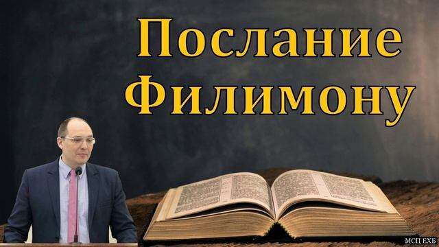 Послание Филимону ♥️🙏 Проповедь МСЦ ЕХБ смотреть онлайн