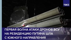Первая волна атаки дронов ВСУ на резиденцию Путина шла с южного направления