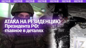 Атака на резиденцию Путина: все подробности