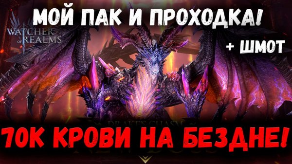 70к Крови На Бездне! Смотрим Мой Рекорд - Показываю Шмот и проходку! | Watcher of Realms