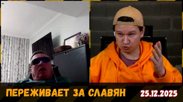 Славяне убивают славян. 25.12.2025