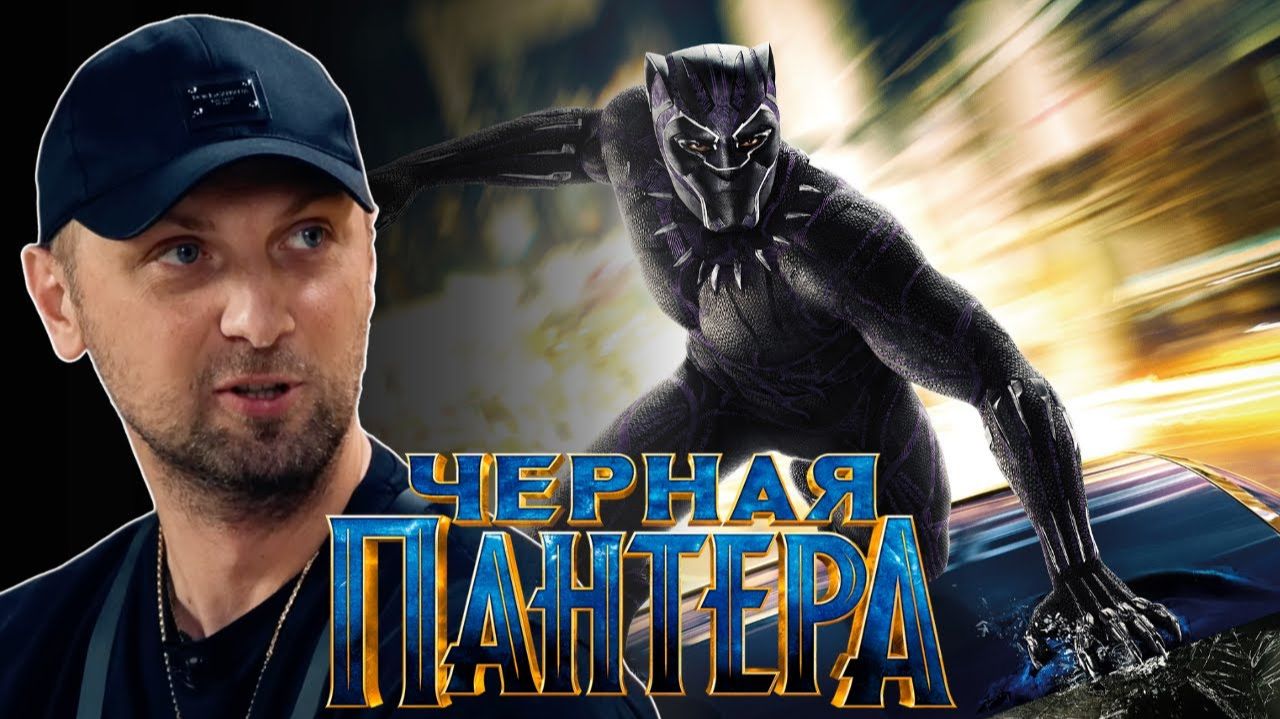 Зубарев смотрит фильм "Черная Пантера" смотреть онлайн