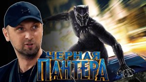Зубарев смотрит фильм "Черная Пантера"
