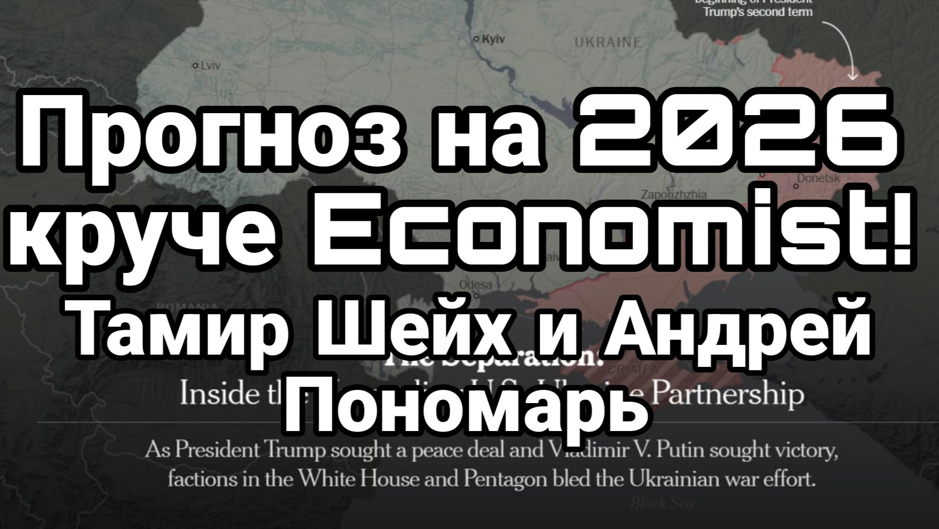 ТАЙНЫЕ ЗНАКИ ЧТО НАС ЖДЕТ В 2026 ПРОГНОЗ ТАМИР ШЕЙХ И АНДРЕЙ ПОНОМАРЬ смотреть онлайн