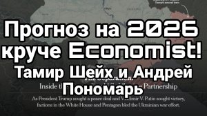 ТАЙНЫЕ ЗНАКИ ЧТО НАС ЖДЕТ В 2026 ПРОГНОЗ ТАМИР ШЕЙХ И АНДРЕЙ ПОНОМАРЬ