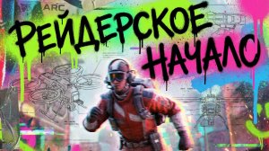 ЭТОТ ЭКСТРАКШН ШУТЕР разочаровал всех? Обзор ARC Raiders от новичка. НАЧАЛО АРК РЕЙДЕРС! НУЖЕН ГАЙД!