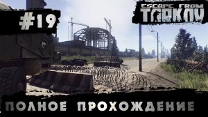 Полное прохождение игры  Побег из Таркова, версия 1.0  Серия 19