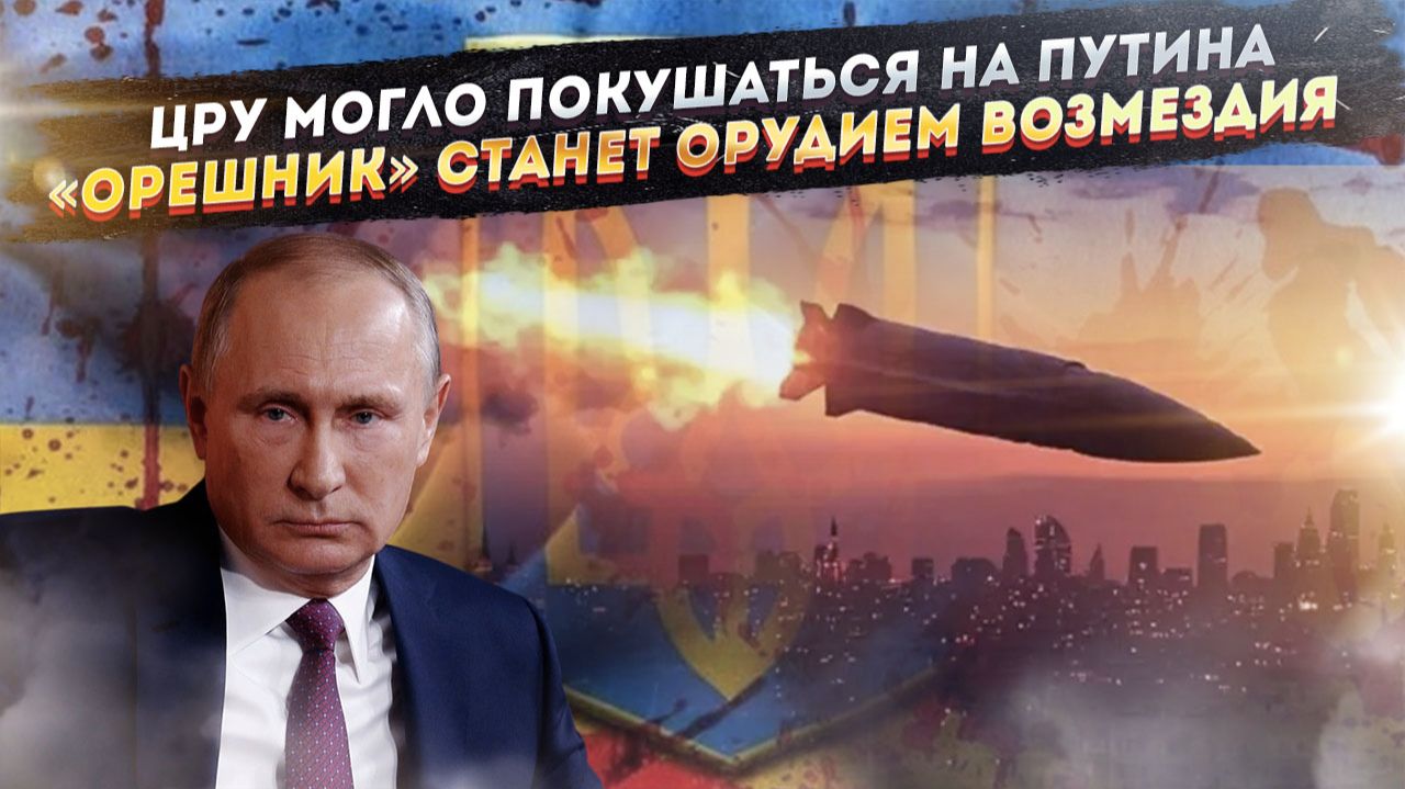 Сенсационная догадка – ЦРУ могло «нагадить» Трампу! «Орешник» накажет виновных в нападении! смотреть онлайн