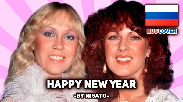 [ABBA на русском] Happy New Year (поет Misato)