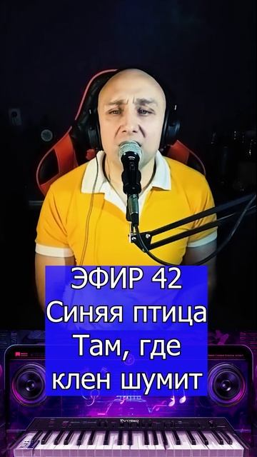 Синяя птица - Там, где клен шумит 2 Клондайс ЭФИР 42 смотреть онлайн