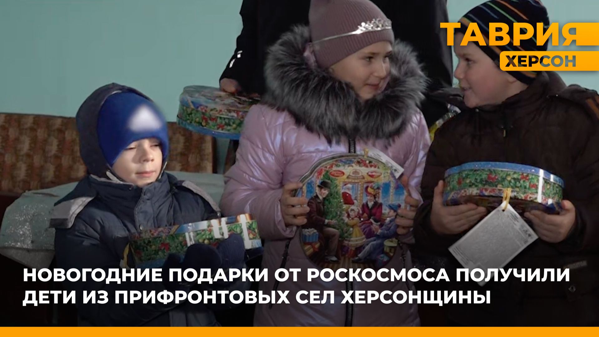 Новогодние подарки от Роскосмоса получили дети из прифронтовых сел Херсонщины смотреть онлайн