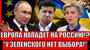 Европа нападёт на Россию!? История ничему не учит// У Зеленского нет выбора!
