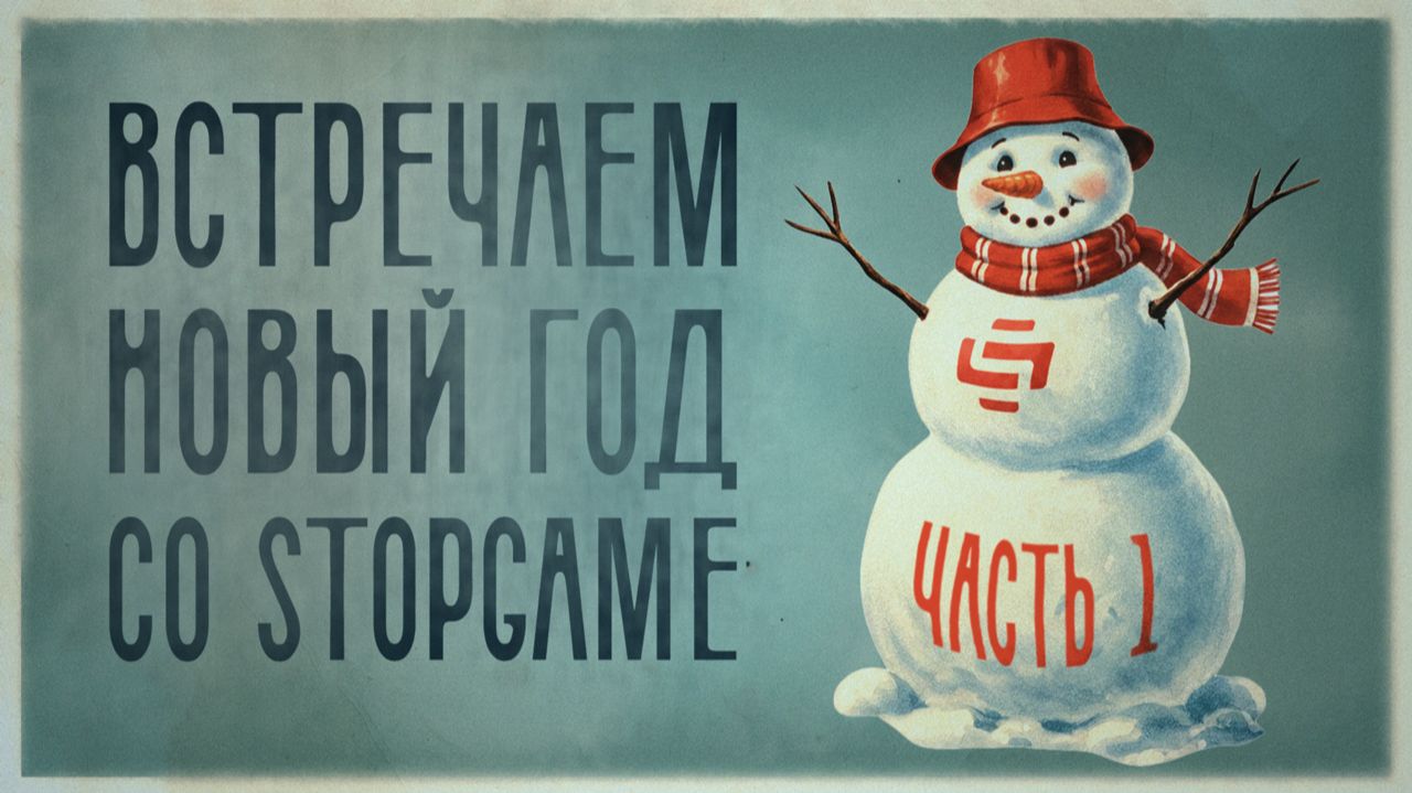 Готовься к Новому году со StopGame! (часть 1)