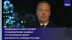 Медведев в новогоднем поздравлении заявил, что искренне верит в близость победы России