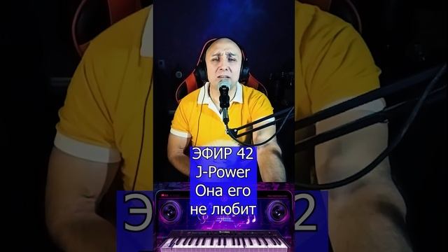 J-Power - Она его не любит R Клондайс ЭФИР 42 смотреть онлайн