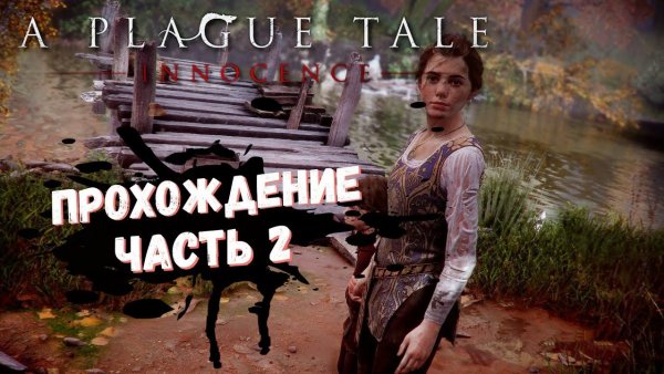 A Plague Tale: Innocence Прохождение на русском "Незнакомцы" #2