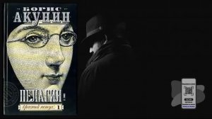 Аудиокнига, Детектив, Пелагия и красный петух - Борис А