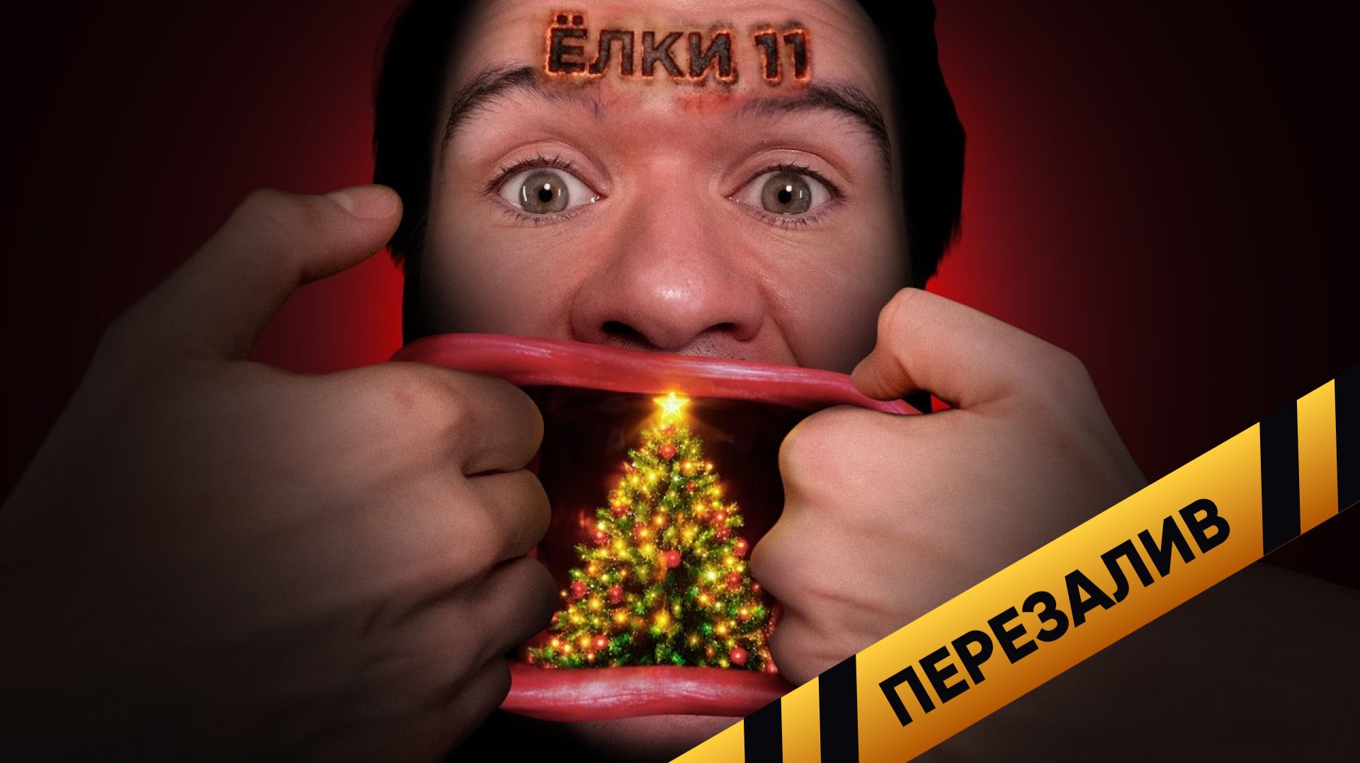 Я принял Ёлки 11 (Новый год не нужен) - Перезалив смотреть онлайн