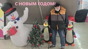 С Новым Годом!