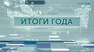 Итоги года 2025