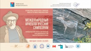 Международный археологический симпозиум имени Н.Н. Дикова \\ Пленарное заседание