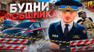 БУДНИ СОТРУДНИКА ФСБ на RADMIR RP в GTA CRMP