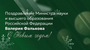 Поздравление Министра науки и высшего образования РФ Валерия Фалькова с Новым годом